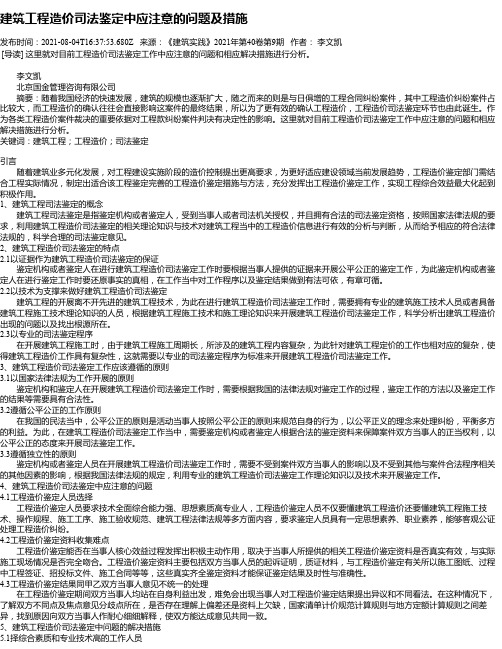 建筑工程造价司法鉴定中应注意的问题及措施