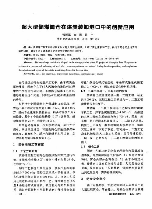 超大型储煤筒仓在煤炭装卸港口中的创新应用