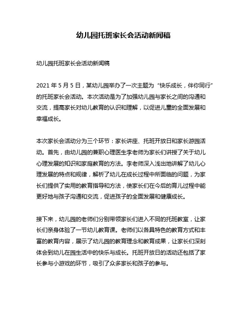 幼儿园托班家长会活动新闻稿