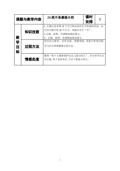 24冀教版小学二年级语文下册《我不是最弱小的》教案