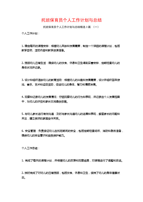 托班保育员个人工作计划与总结3篇