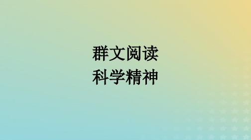 2024新教材高中语文第四单元群文阅读课件部编版选择性必修下册