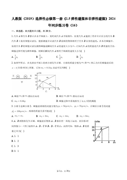 人教版(2019)选修一《1.5_弹性碰撞和非弹性碰撞》2024年同步练习卷(16)+答案解析