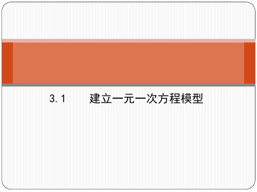 湘教版初中数学七年级上册 建立一元一次方程模型 经典课件