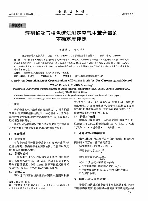 溶剂解吸气相色谱法测定空气中苯含量的不确定度评定