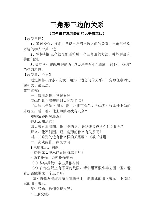 《三角形任意两边之和大于第三边》教案