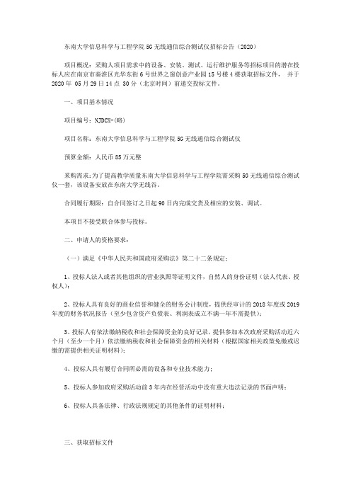 东南大学信息科学与工程学院5G无线通信综合测试仪招标公告(2020)