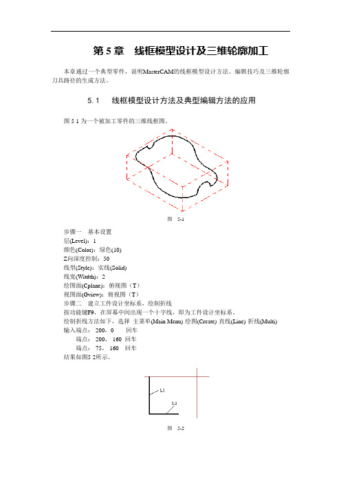 MASTERCAM教程.线框模型设计及三维轮廓加工