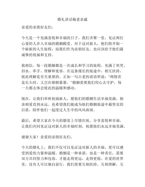 婚礼讲话稿老亲戚