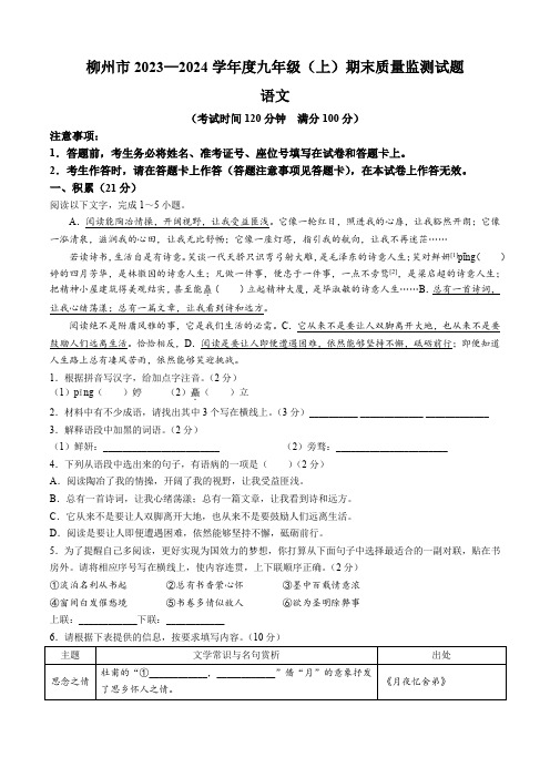 广西壮族自治区柳州市2023-2024学年九年级上学期期末语文试题