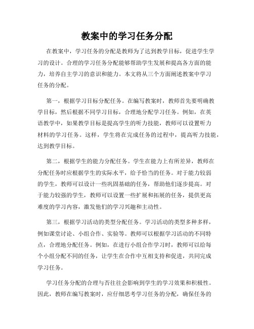 教案中的学习任务分配