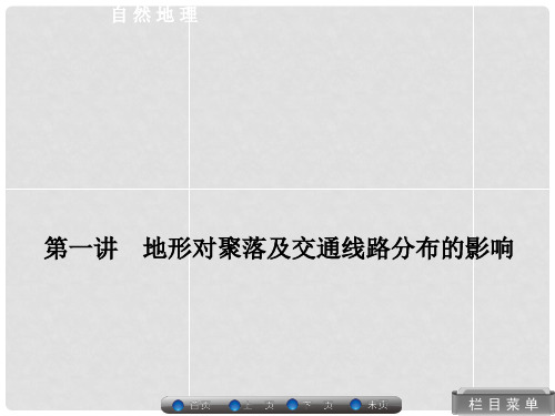 高考地理总复习 自然地理 41 地形对聚落及交通线路分布的影响课件 湘教版