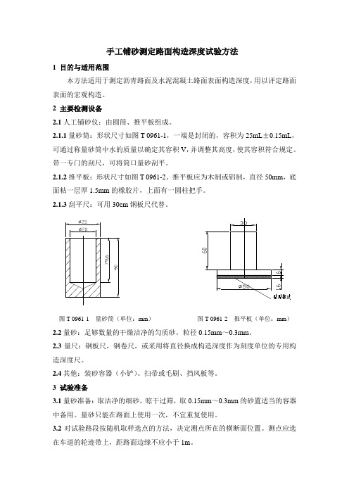 手工铺砂测定路面构造深度试验方法