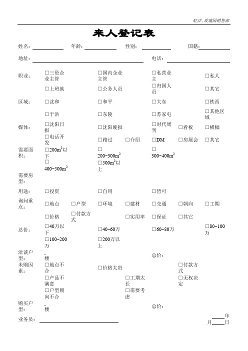 售楼处到访登记表