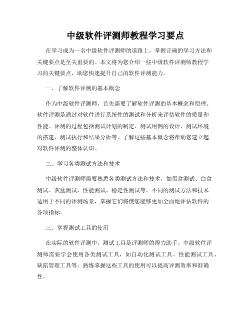 中级软件评测师教程学习要点