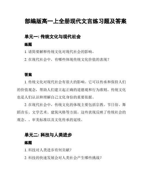 部编版高一上全册现代文言练习题及答案