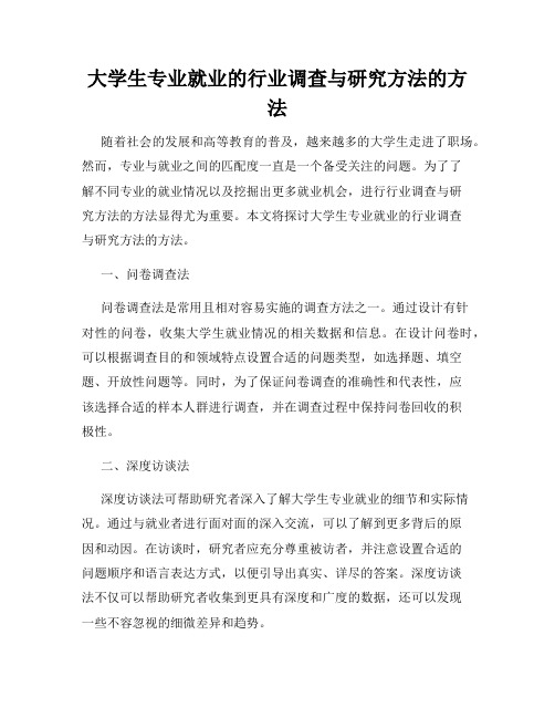 大学生专业就业的行业调查与研究方法的方法