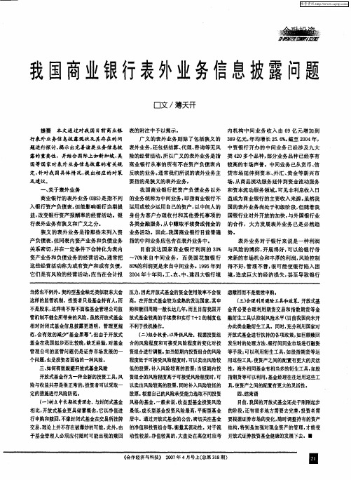 我国商业银行表外业务信息披露问题