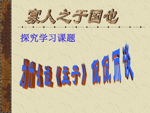 高一语文课件-寡人之于国也2 精品