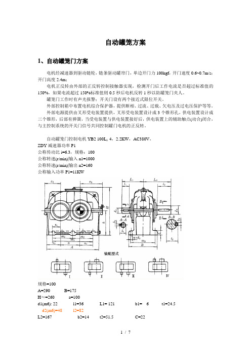 自动罐笼门方案