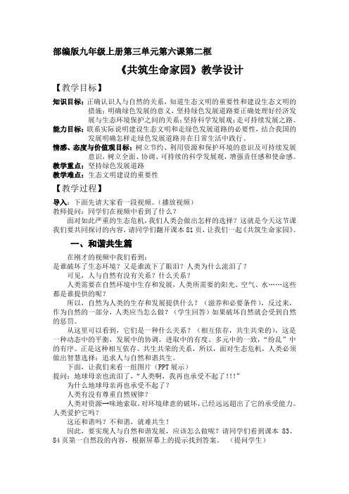 部编人教版初中九年级上册道德与法治《第六课建设美丽中国:共筑生命家园》优质课导学案_0