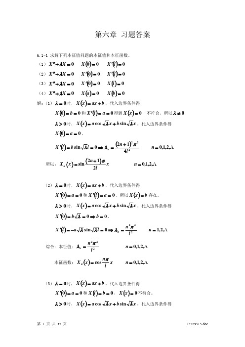 数学物理方法第06章习题