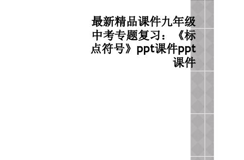 最新精品课件九年级中考专题复习:《标点符号》ppt课件ppt课件