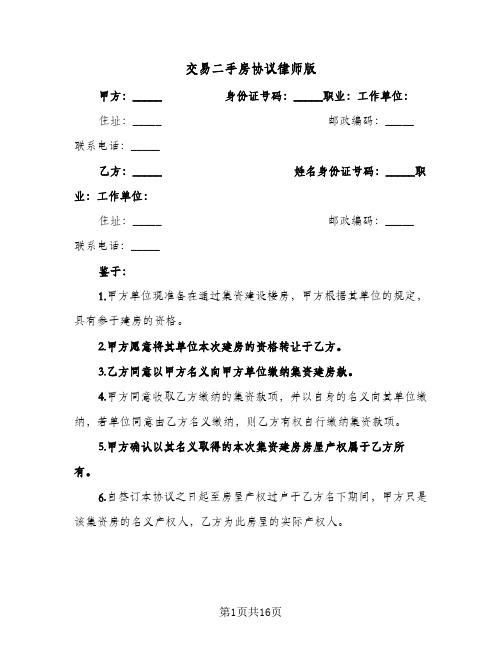 交易二手房协议律师版(5篇)