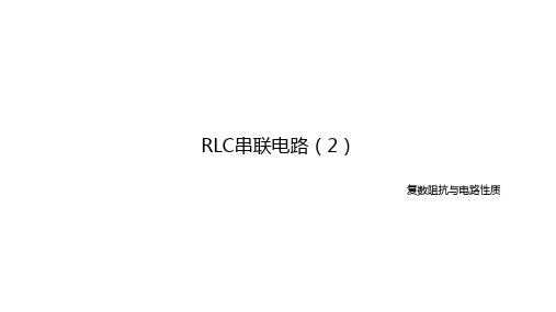 电工技术：RLC串联电路中复数阻抗与电路性质