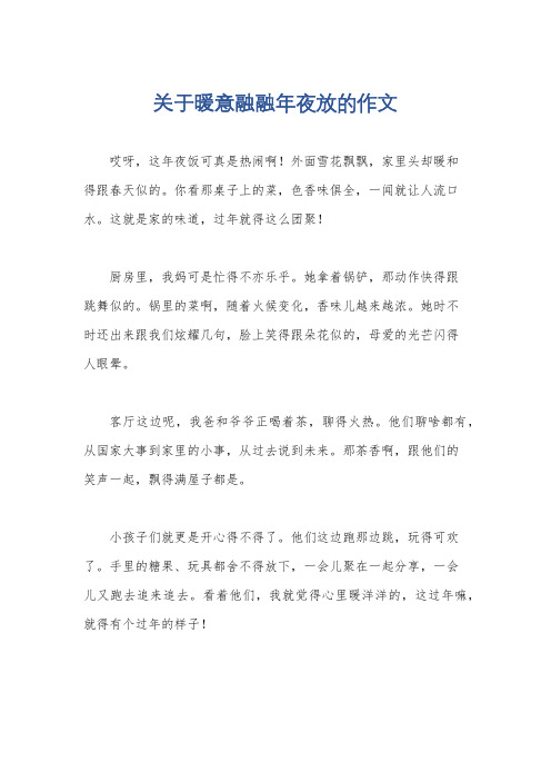 关于暖意融融年夜放的作文