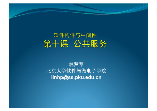 软件构件与中间件技术--10-公共服务