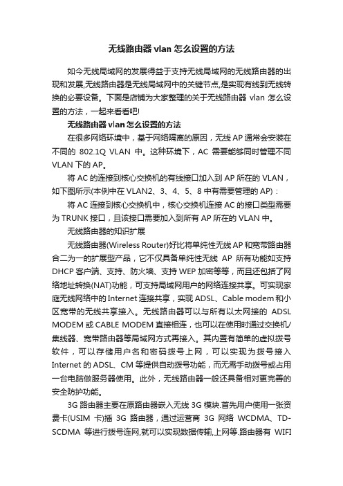 无线路由器vlan怎么设置的方法