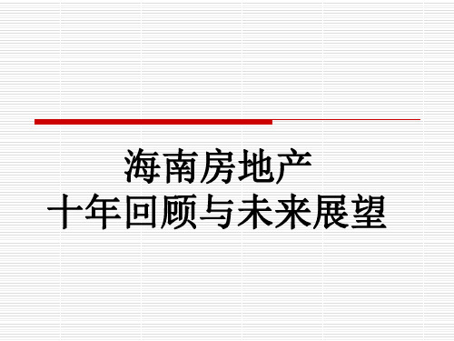 海南房地产十年回顾与未来61页PPT文档