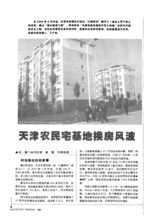 天津农民宅基地换房风波