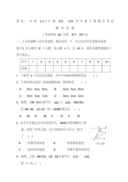 重庆一中初级O8—O9学年度下期期末考试数学试卷(含答案)