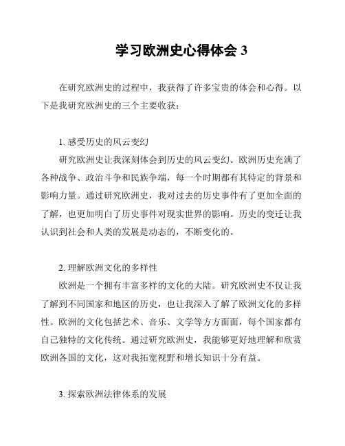 学习欧洲史心得体会3