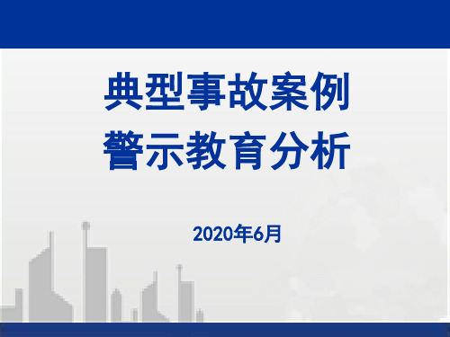 建筑工程典型安全警示教育案例(质安站)