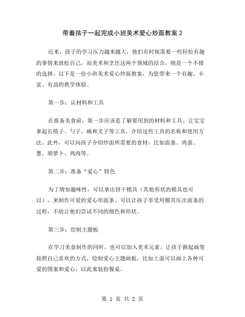 带着孩子一起完成小班美术爱心炒面教案2