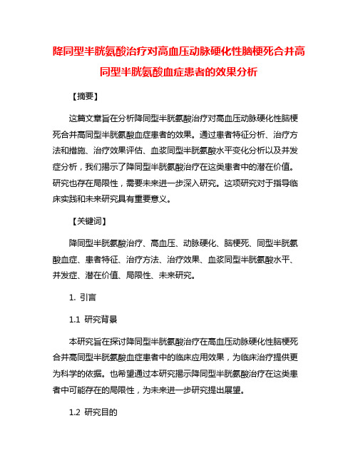 降同型半胱氨酸治疗对高血压动脉硬化性脑梗死合并高同型半胱氨酸血症患者的效果分析