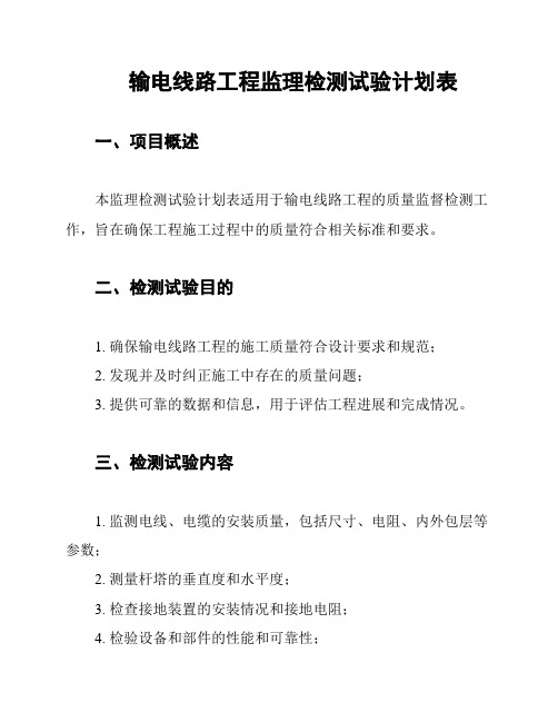 输电线路工程监理检测试验计划表