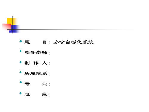 办公自动化管理系统