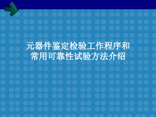 新品鉴定检验工作程序和常用可靠性试验方法介绍