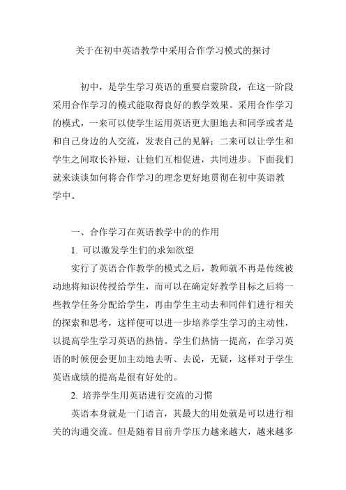 关于在初中英语教学中采用合作学习模式的探讨