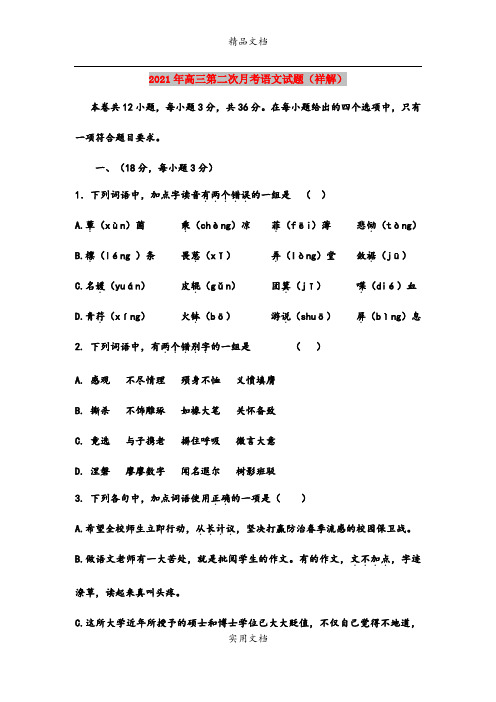 2021年高三第二次月考语文试题(祥解)