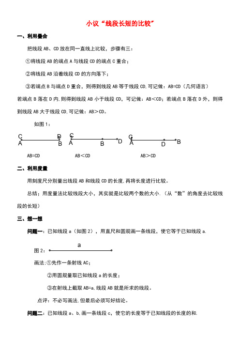 七年级数学上册6.3线段的长短比较小议“线段长短的比较”素材浙教版(new)