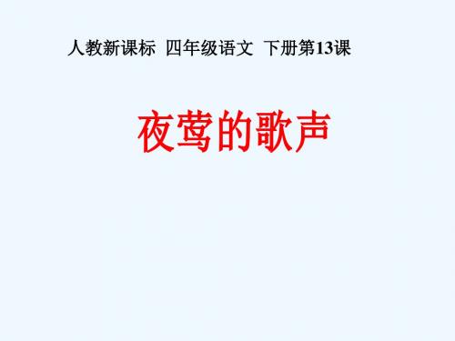 语文人教版四年级下册13 夜莺的歌声