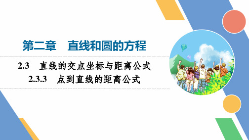 2.3.3点到直线的距离公式ppt课件新教材人教A版选择性必修第一册