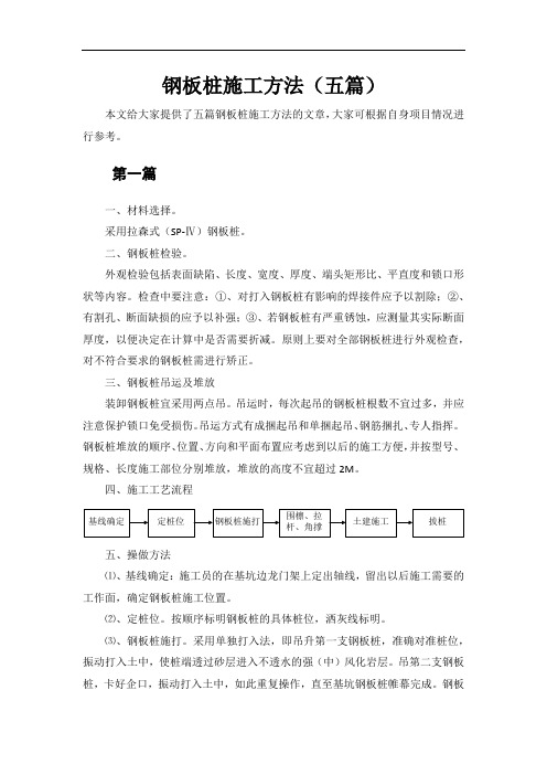 钢板桩施工方法(五篇)