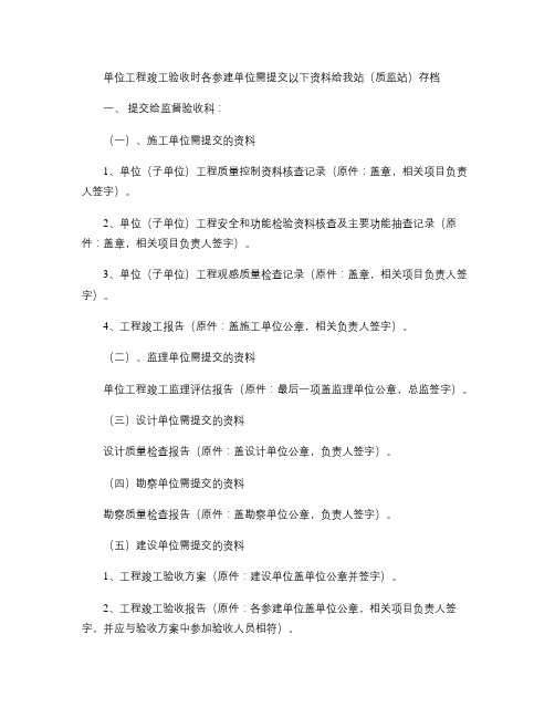 单位工程竣工验收时各参建单位需提交以下资料给我站存档汇总