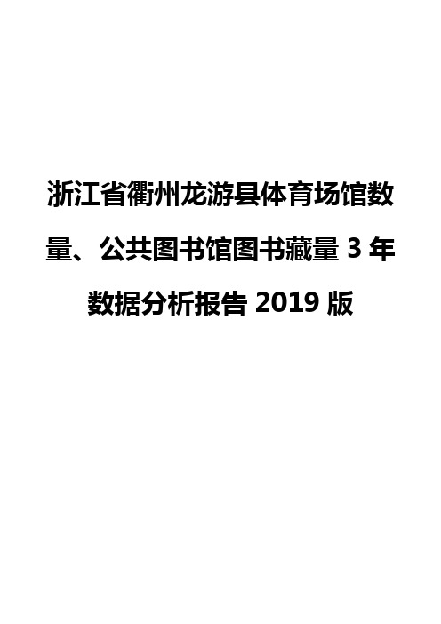 浙江省衢州龙游县体育场馆数量、公共图书馆图书藏量3年数据分析报告2019版